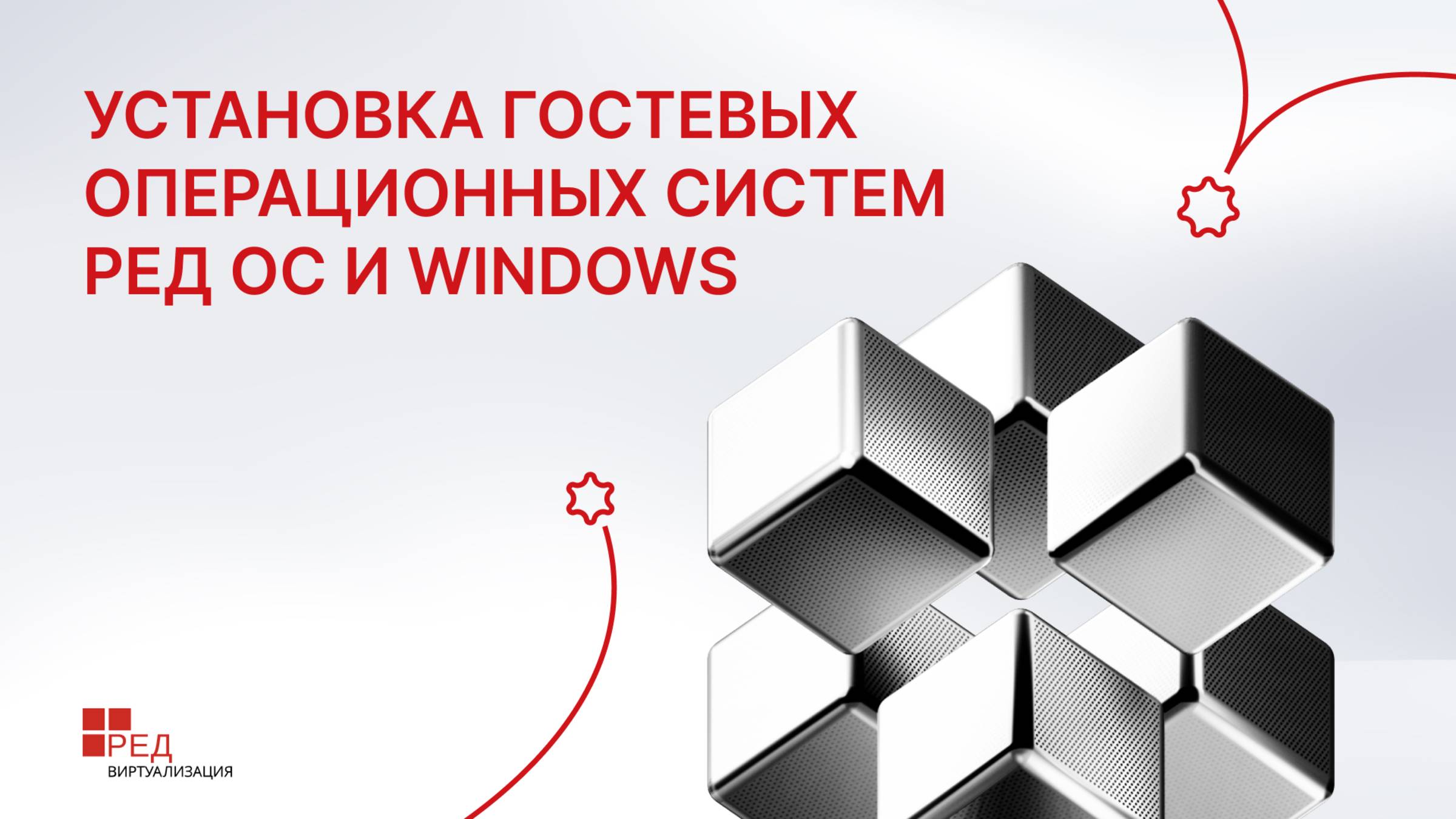 Установка гостевых операционных систем РЕД ОС и Windows в РЕД Виртуализации