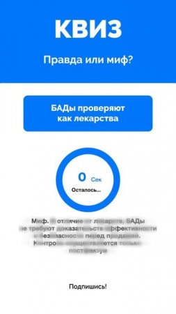 Правда или миф?