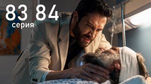 Кума Другая Жена 83 84 серия на русском языке