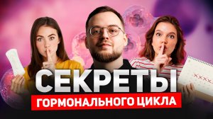 Гормональная контрацепция, выбирай ПРАВИЛЬНО. Как избежать ПОБОЧЕК ,это происходит с ОРГАНИЗМОМ