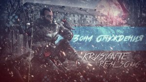 Гимн Одиночек (Песня про S.T.A.L.K.E.R.)