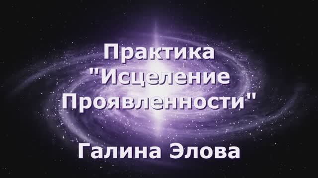 Практика "Исцеление проявленности"