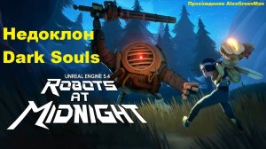 Robots at Midnight Пробный заход