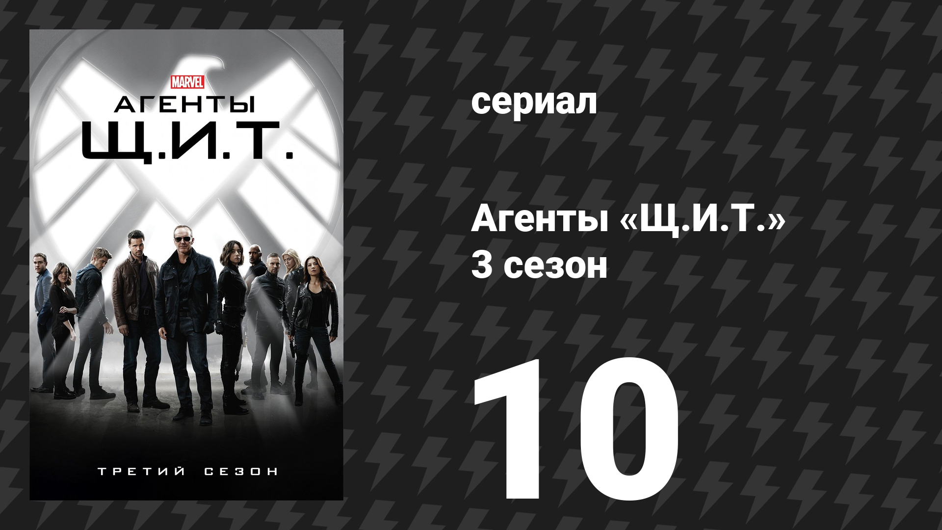 Агенты «Щ.И.Т.» 3 сезон 10 серия «Мавет» (сериал, 2015)