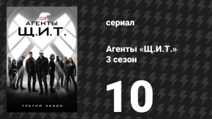Агенты «Щ.И.Т.» 3 сезон 10 серия «Мавет» (сериал, 2015)