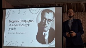 Лекция «Георгий Свиридов. Альбом пьес для детей: взгляд педагога»