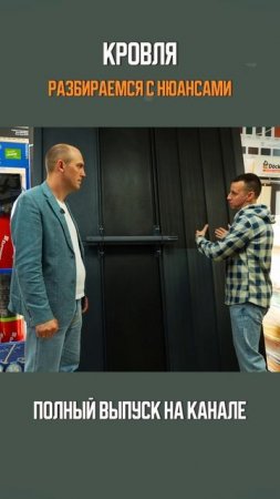 МАТЕРИАЛ КРОВЛИ. РАЗБИРАЕМСЯ С НЮАНСАМИ! #shorts