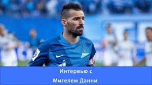 Мигель Данни: Санкт Петербург это мой второй дом #Зенит #Чемпионы#доминируйунижайзенит #ДанниМигель