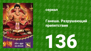 Ганеша. Разрушающий препятствия 136 серия (сериал, 2017)