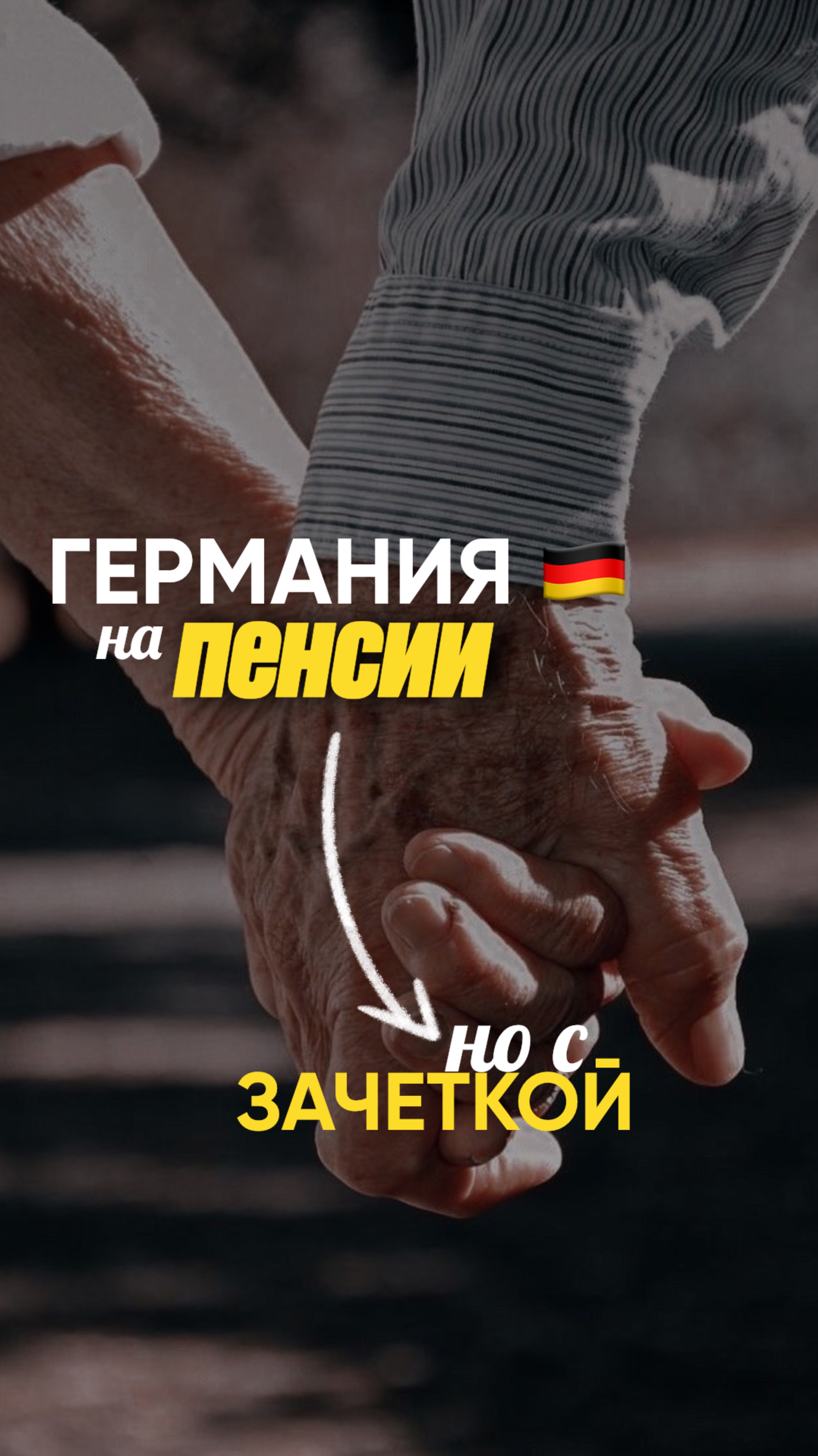 Германия: на пенсии — но с зачёткой