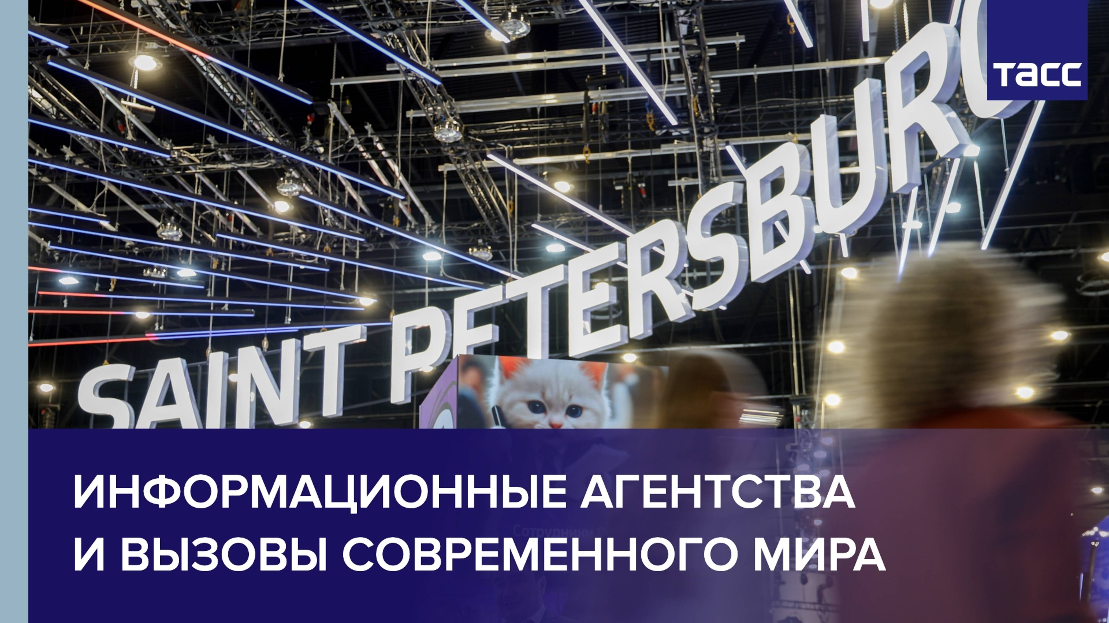Информационные агентства и вызовы современного мира