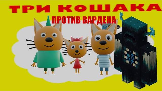 Три кошака против Вардена (3д анимация) смотреть онлайн