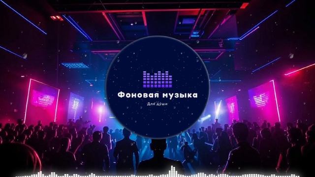 Фоновая музыка - Club Dance Music / Клубная Танцевальная Музыка 49