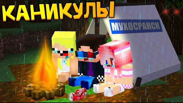ДЕТИ ЗАБЛУДИЛИСЬ В ЛЕСУ! КАНИКУЛЫ В МАЙНКРАФТ! ШЕДИ ЛЕСКА И НУБИК MINECRAFT