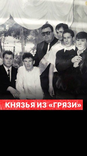 Князья из «Грязи»