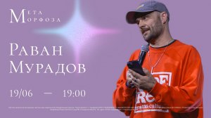 Метаморфоза | Раван Мурадов | церковь Радостная Весть г. Тольятти