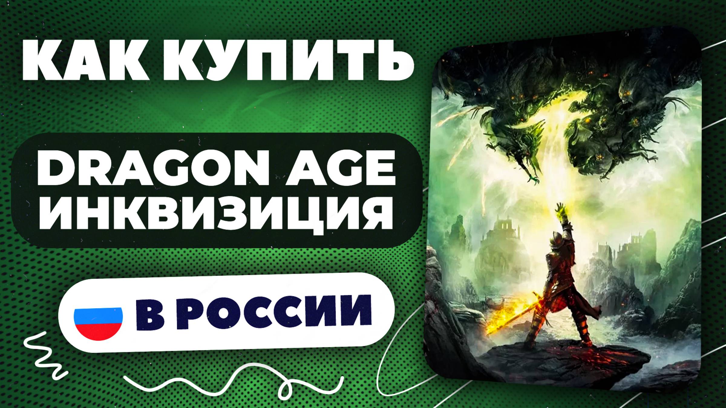 Как купить Dragon Age Инквизиция в России — Быстро и безопасно (рабочий способ 2025)