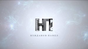 Павел Нежданов Промо