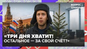 Можно ли сокращать новогодние праздники? |Вопрос спорный — Москва 24|Контент