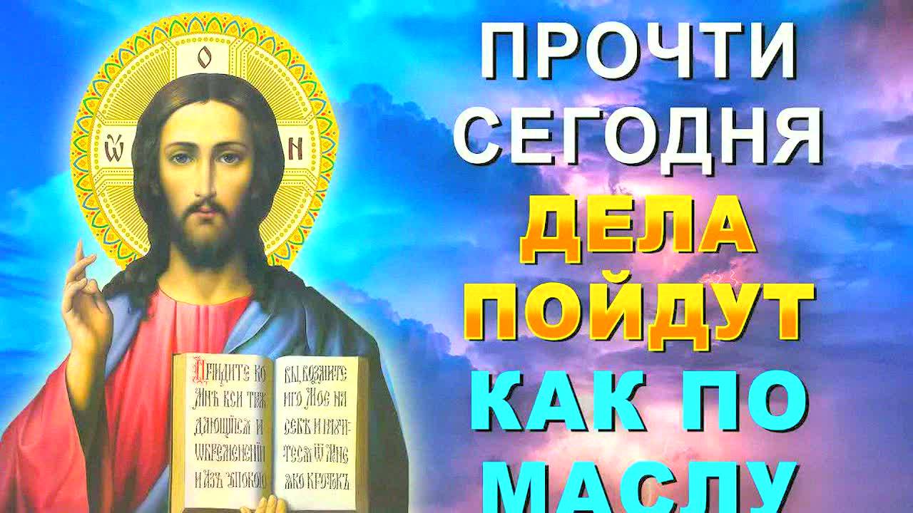 МОЩНАЯ МОЛИТВА ОТ НЕУДАЧ! Иисус Христос поможет – начнётся светлая полоса в жизни! Православие