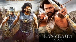 Смотрим фильм Бахубали Начало ► Стрим