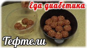 Тефтели в очень вкусном СОУСЕ....Очень давно не ела эту вкуснятину. Еда диабетика 2 типа.