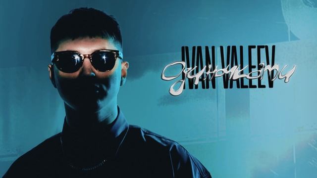 IVAN VALEEV - Одиночками - slowed down (Official audio)