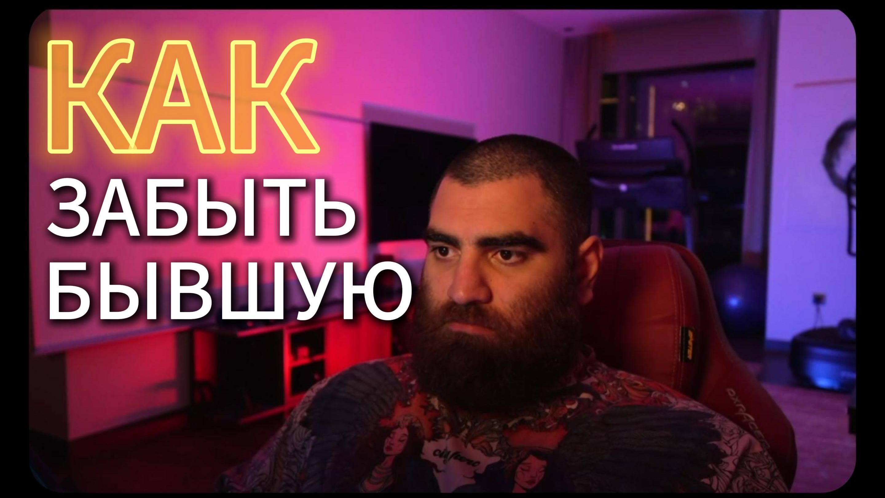 Как ЗАБЫТЬ БЫВШУЮ?💔 Про ЗНАЧИМОСТЬ в ОТНОШЕНИЯХ!💑 Арсен Маркарян