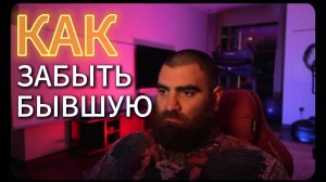 Как ЗАБЫТЬ БЫВШУЮ?💔 Про ЗНАЧИМОСТЬ в ОТНОШЕНИЯХ!💑 Арсен Маркарян