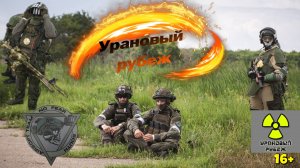 Выездная воскреска 6 часов нон-стоп от ЛОГОВО" ИГРЫ -  Урановый рубеж 1.0 Псекупс.