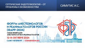 Септическая эндотелиопатия – от проблемы к возможностям. Симутис И.С.