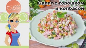 🥗🌭 САЛАТ С ГОРОШКОМ И КОЛБАСОЙ — сытно, быстро, вкусно!