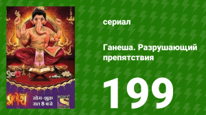 Ганеша. Разрушающий препятствия 199 серия (сериал, 2017)