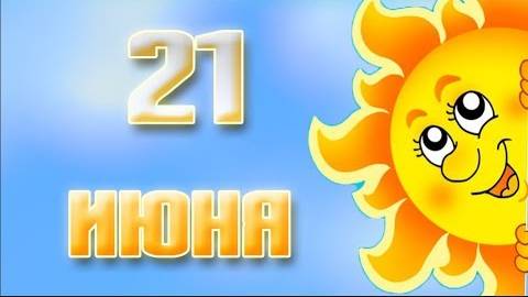 21 июня День летнего солнцестояния. Дарю тебе солнышко, а оно исполнит все желания