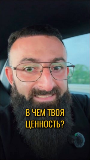 В чем твоя ценность?