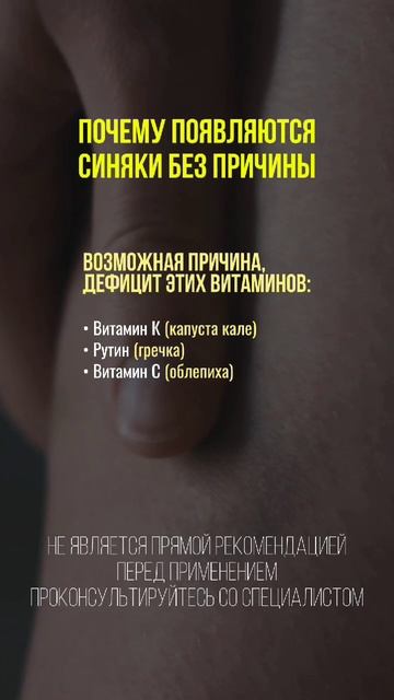 Почему появляются синяки #синяк #здоровье #натуропатия #нутрициология #нутрициолог #здоровоепитание