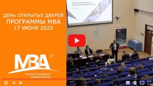 День открытых дверей программы МВА 17 июня 2025