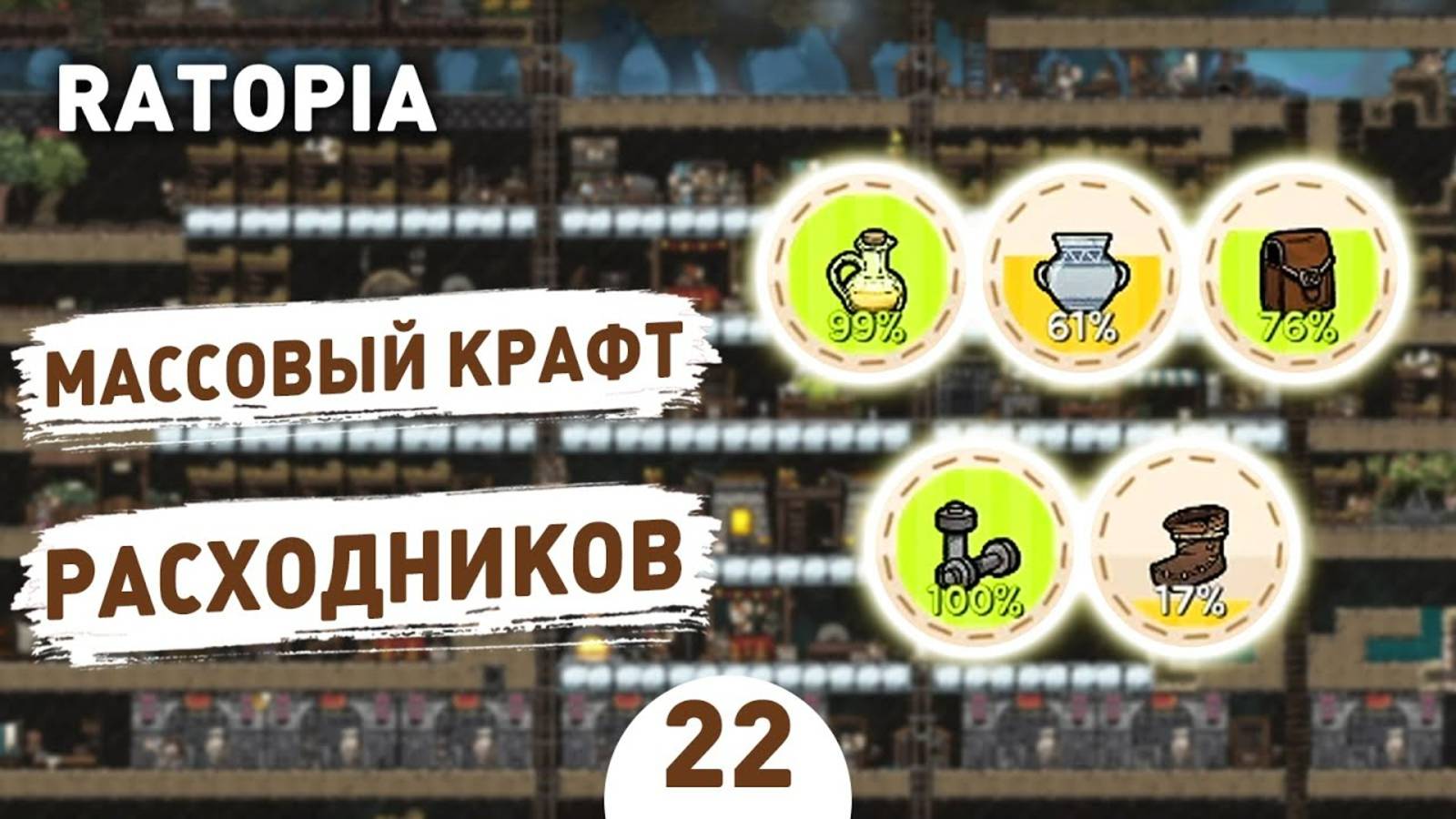 МАССОВЫЙ КРАФТ РАСХОДНИКОВ! - #22 ПРОХОЖДЕНИЕ RATOPIA