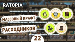 МАССОВЫЙ КРАФТ РАСХОДНИКОВ! - #22 ПРОХОЖДЕНИЕ RATOPIA