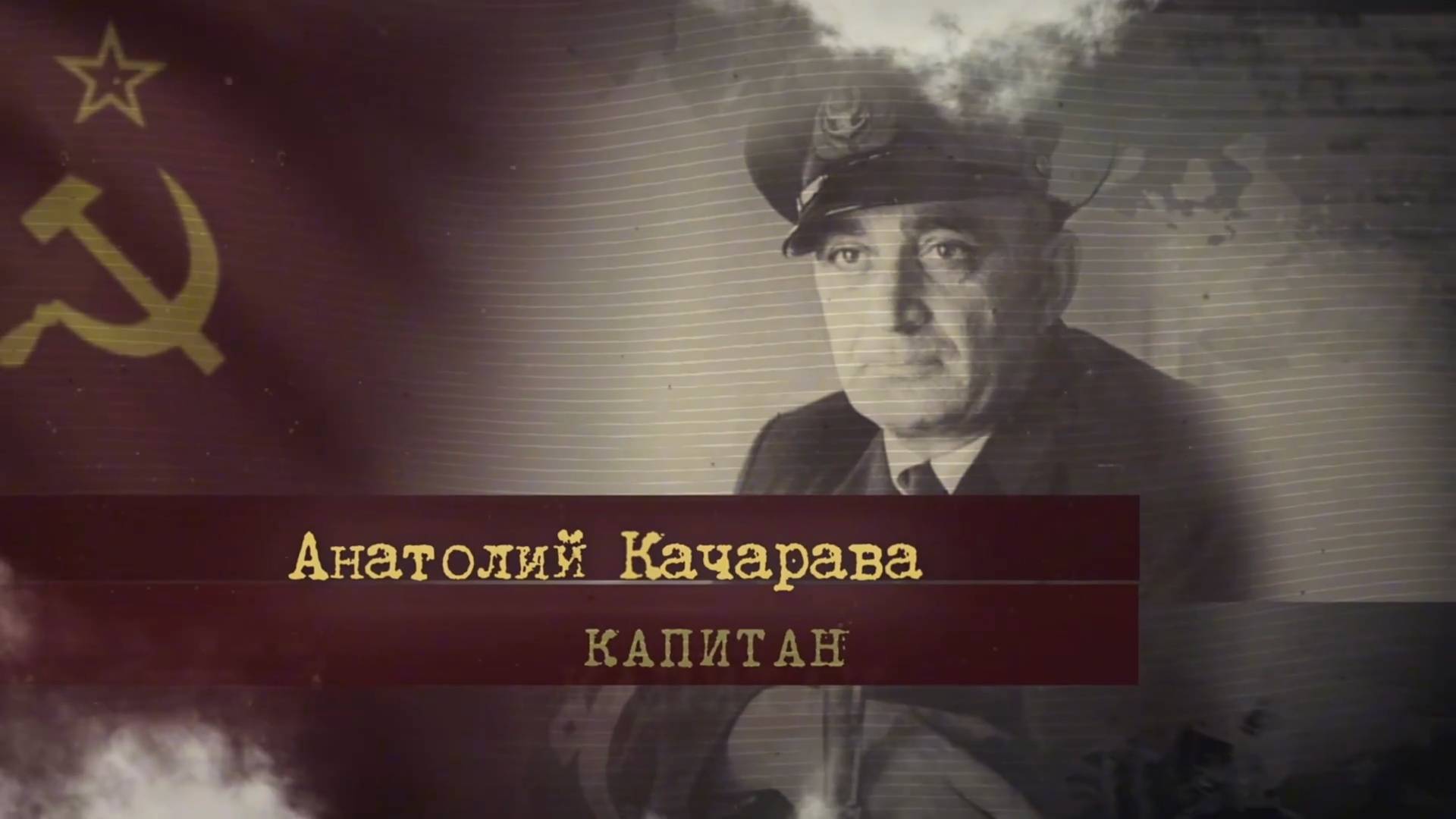 Подвиг капитана Анатолия Качарава