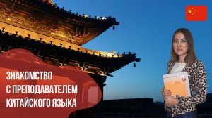 Преподаватель китайского языка - Диля. Языковой центр Евразия