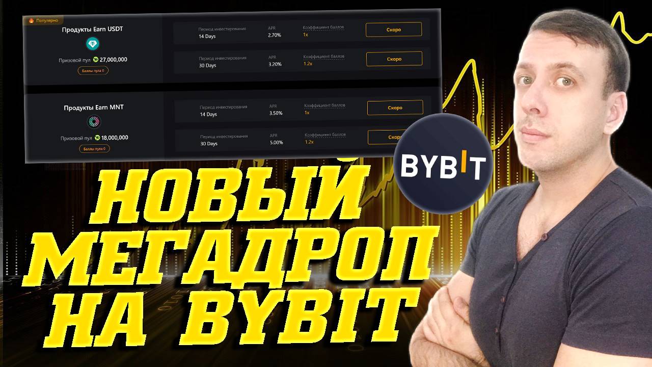 Мегадроп XO - пассивный заработок на криптовалюте на бирже Bybit