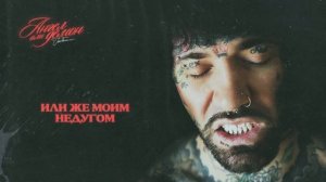 Ганвест - Ангел или демон (Lyric Video)