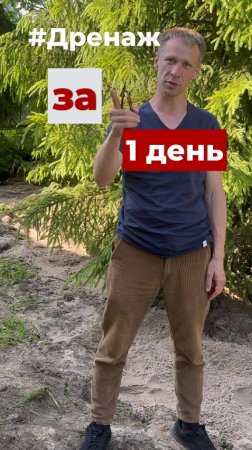 «Дренаж за 1 день» — когда всё по природе, а не по науке