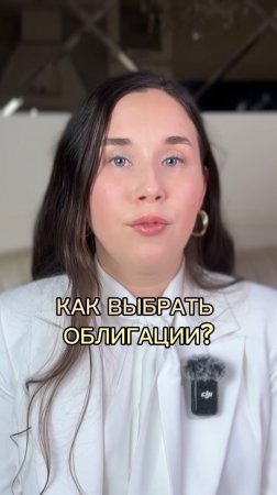 Как выбрать облигации?💰
#облигации #пассивныйдоход #личные финансы