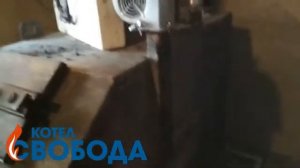 Отзыв о котле Свобода КДГ-80 г. Кемерово