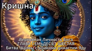 Кришна. Верховная Личность Бога. ГЛАВА СЕМЬДЕСЯТ ШЕСТАЯ
Битва Шалвы с воинами династии Яду