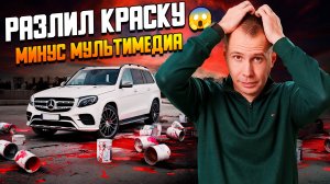 Mercedes GLS и банка краски — что пошло не так? / Разлив краски и последствия