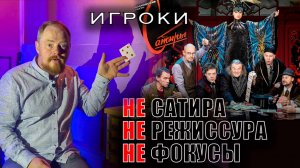 Игроки в театре Сатиры - Как бы это переделать?