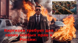 Киргизия требует для своих особых прав в России: Некрасивый инцидент.